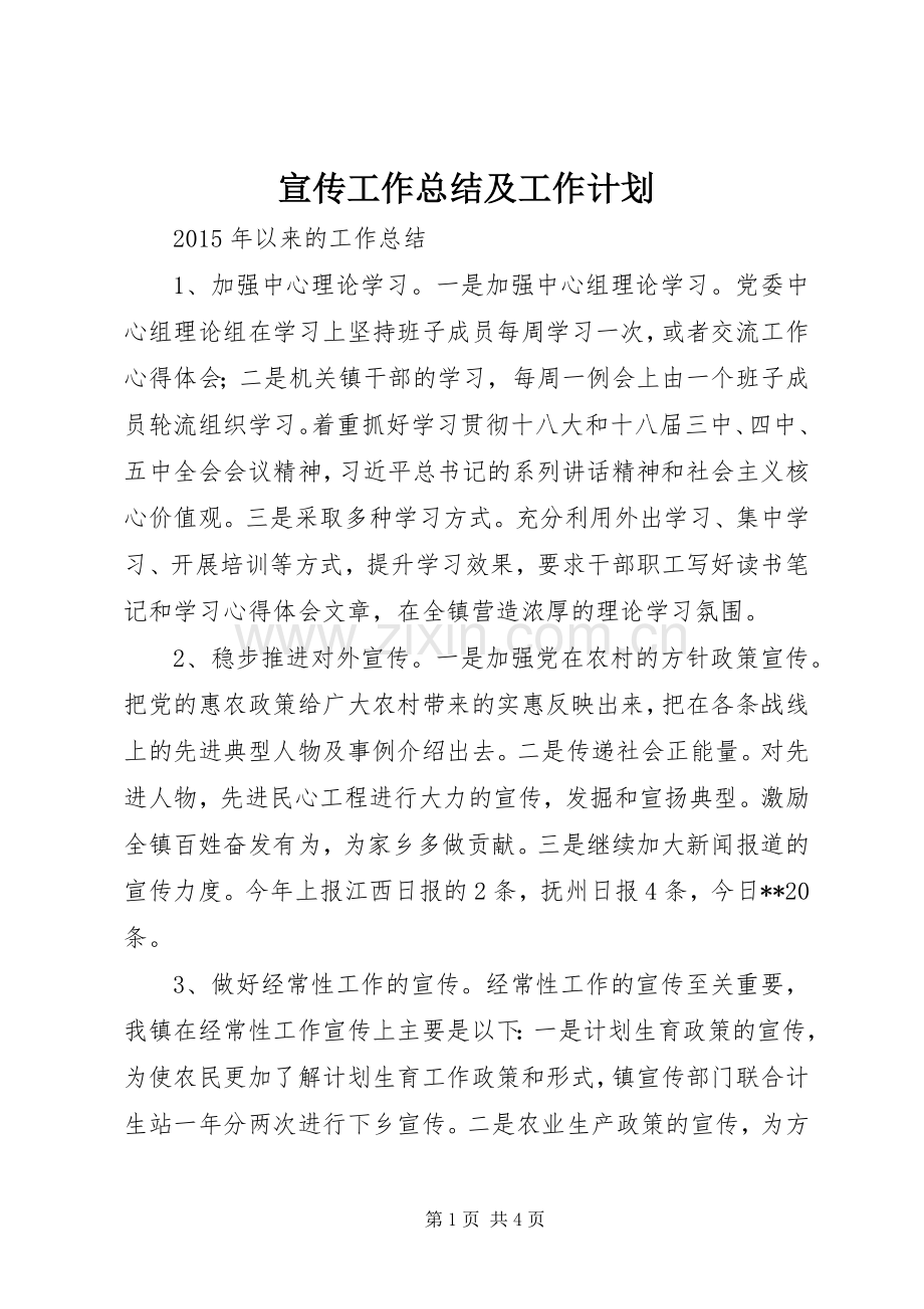 宣传工作总结及工作计划_1.docx_第1页