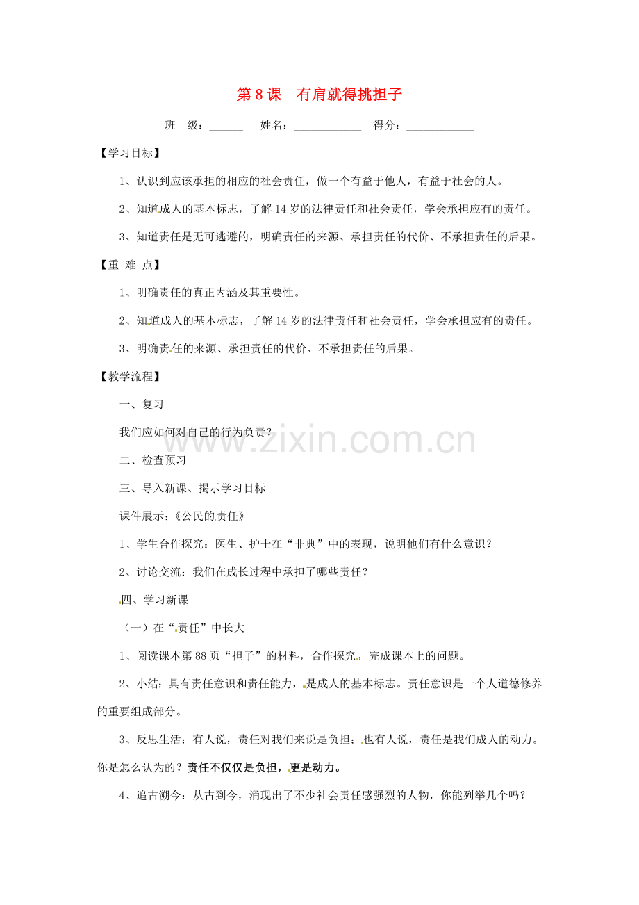 八年级政治上册 3.8 有肩就得挑担子教案 苏教版.doc_第1页