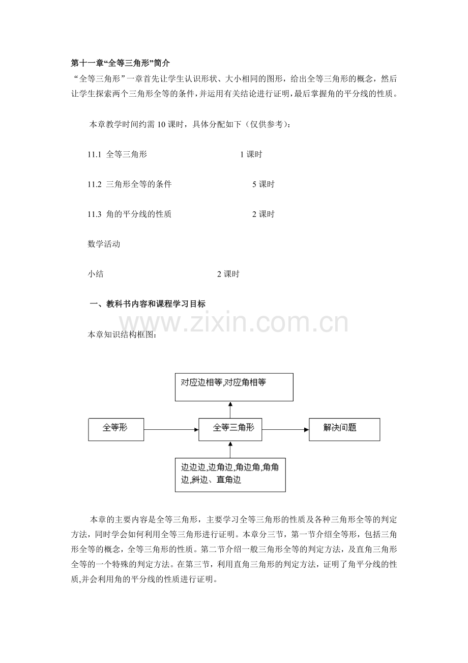第十一章“全等三角形”简介.doc_第1页