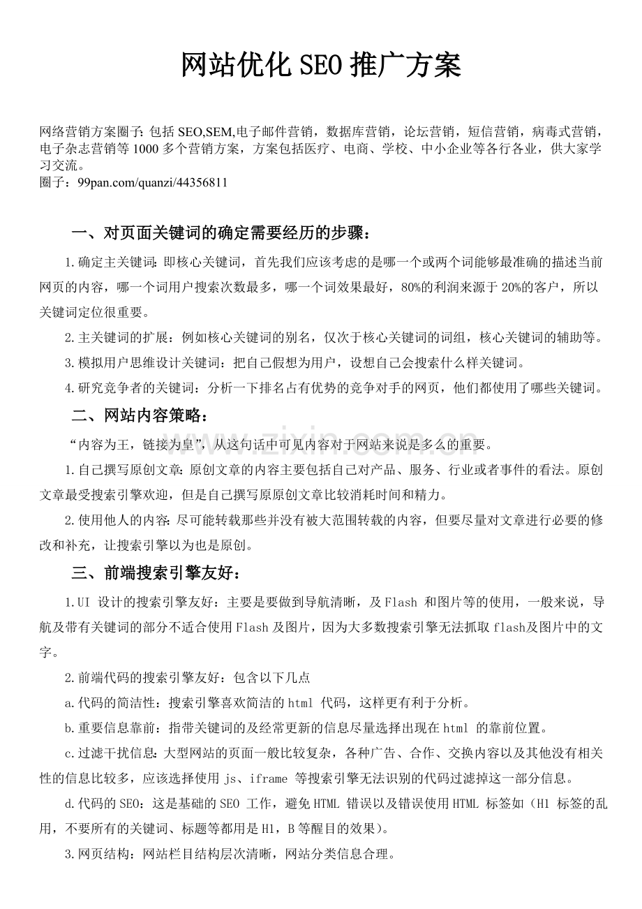网站优化SEO方案.doc_第1页