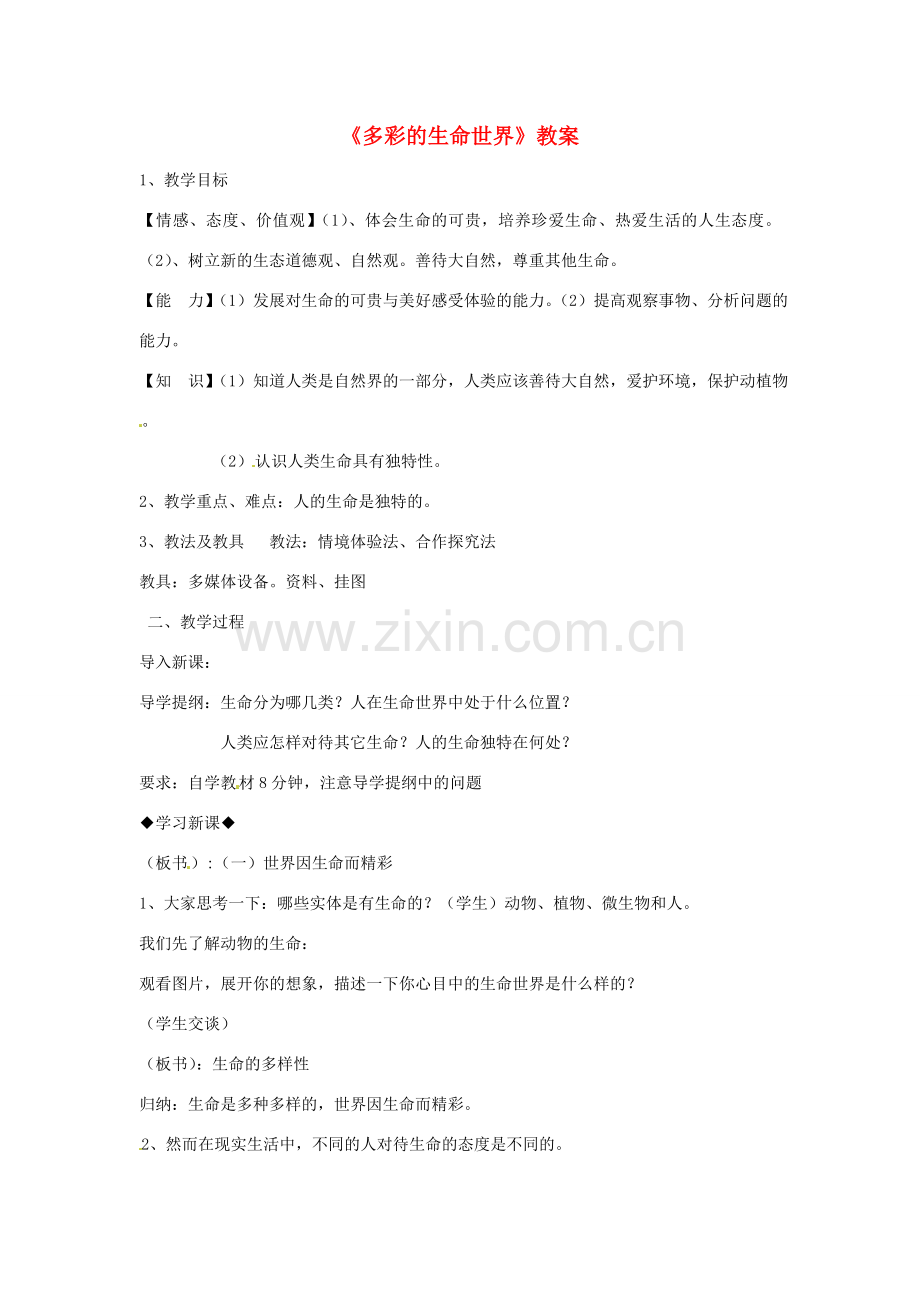 七年级政治上册 第一单元第一课生命最宝贵教案 粤教版.doc_第1页