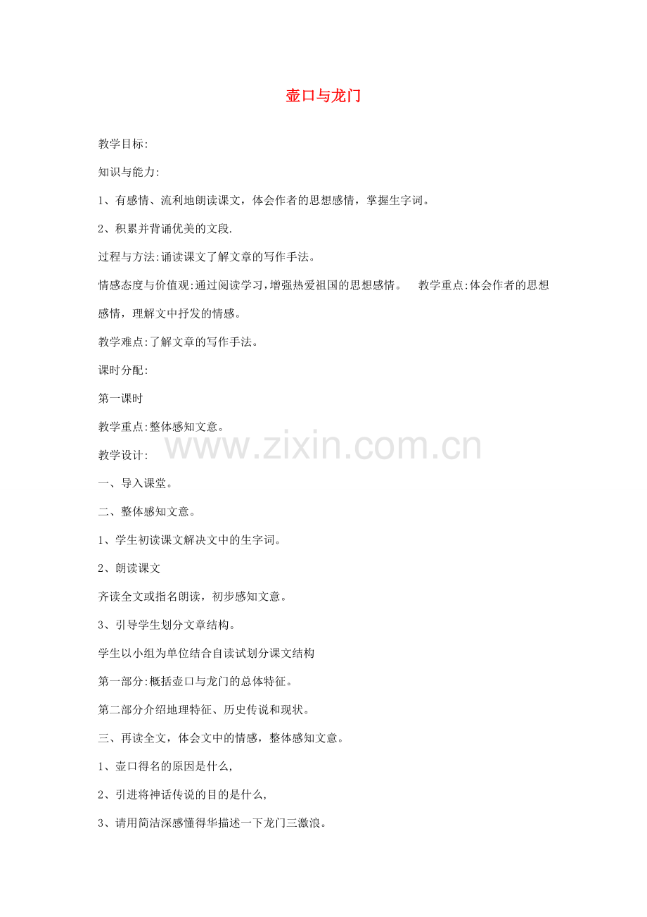 七年级语文下册 第一单元 比较 探究 壶口与龙门教案 北师大版-北师大版初中七年级下册语文教案.doc_第1页