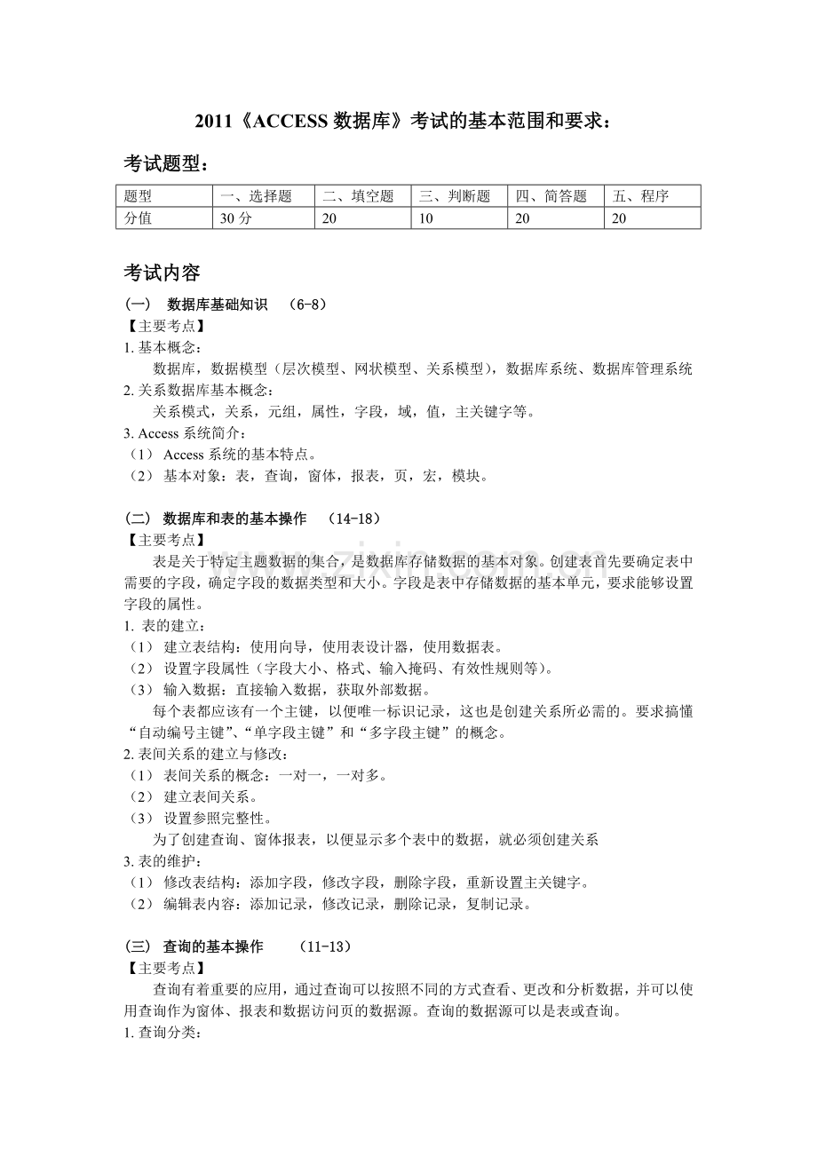 《ACCESS数据库》考试的基本范围和要求_1_.doc_第1页