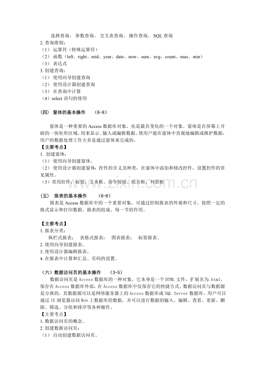 《ACCESS数据库》考试的基本范围和要求_1_.doc_第2页