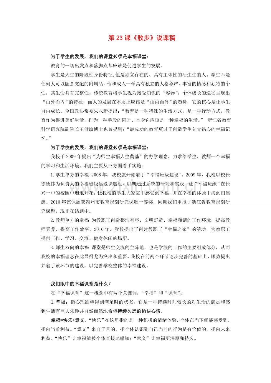 浙江省杭州市余杭区星桥中学七年级语文上册 第23课《散步》说课稿 新人教版.doc_第1页