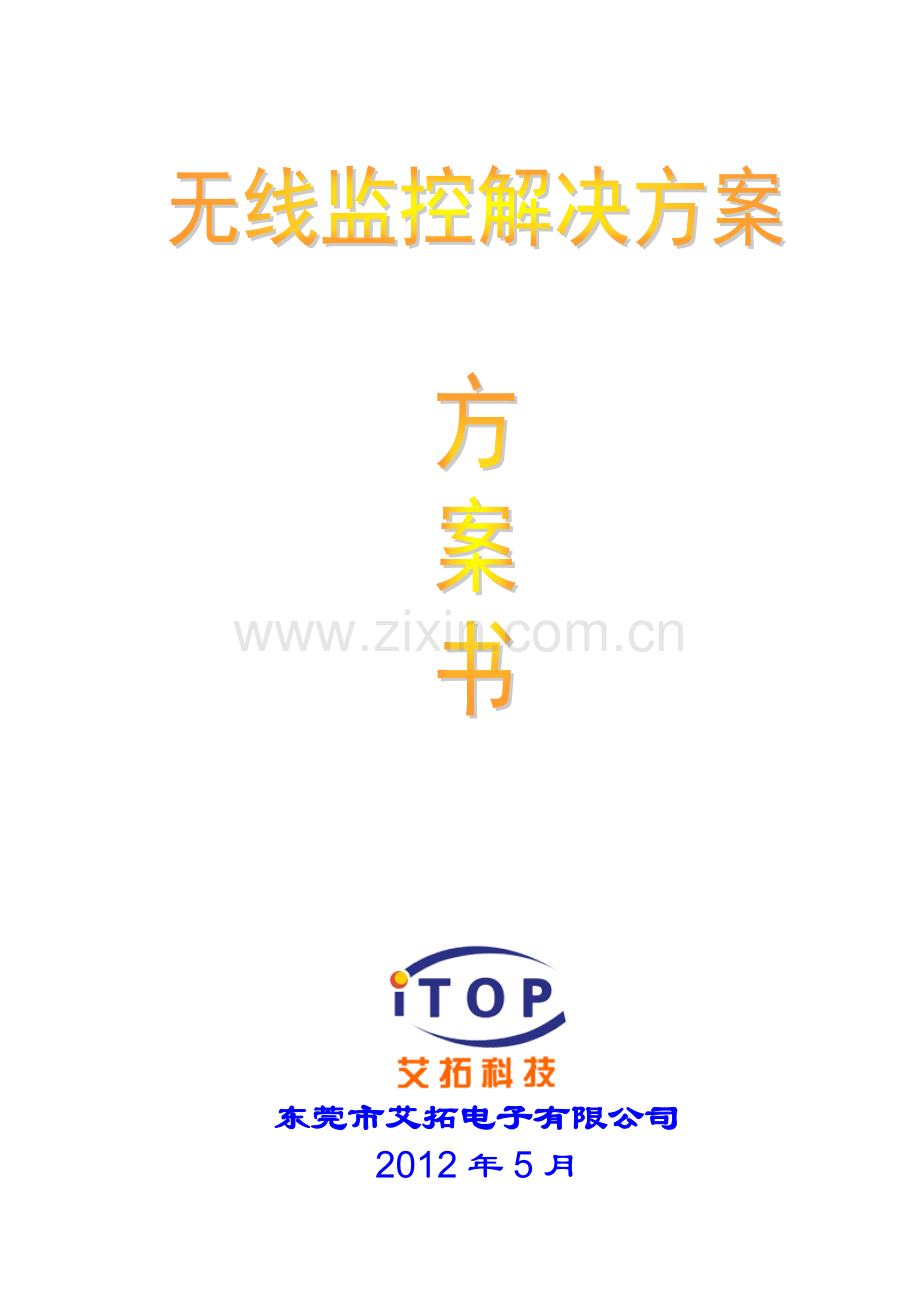 无线监控解决方案_IVZ.doc_第1页