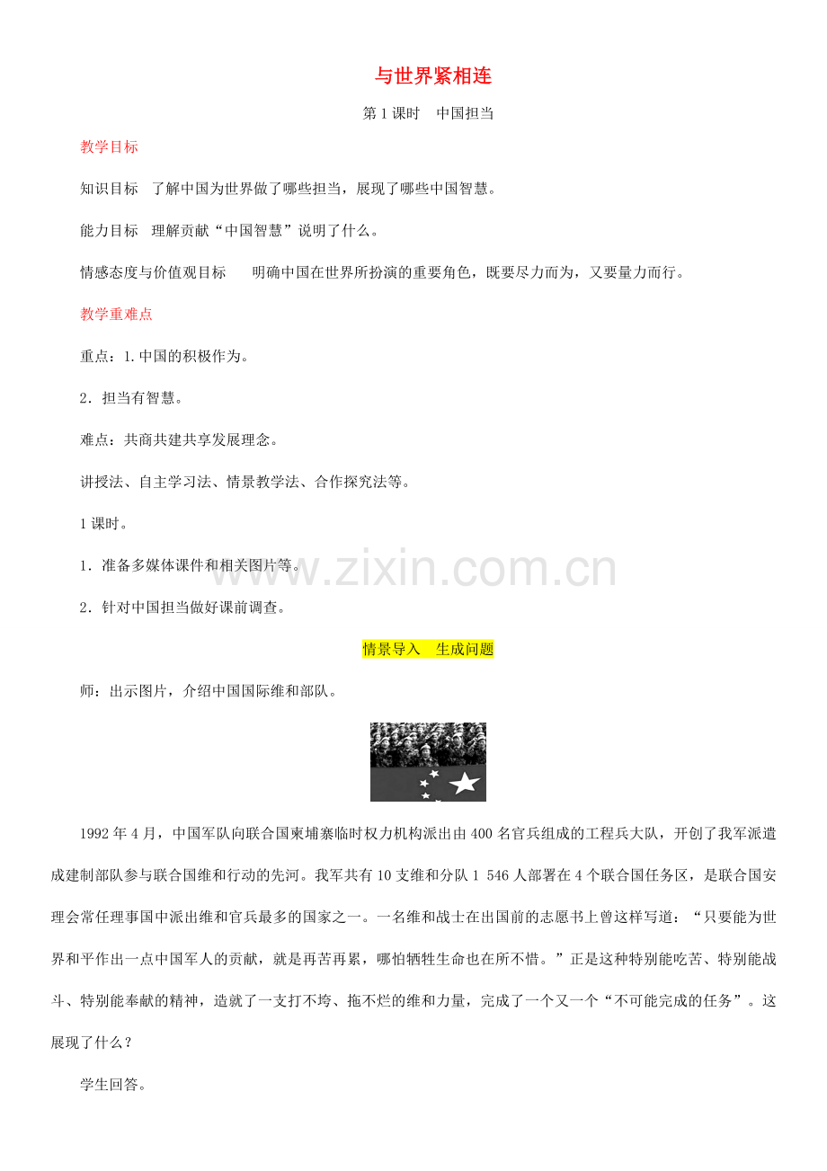 九年级道德与法治下册 第二单元 世界舞台上的中国 第三课 与世界紧相连 第1框 中国担当教案 新人教版-新人教版初中九年级下册政治教案.doc_第1页