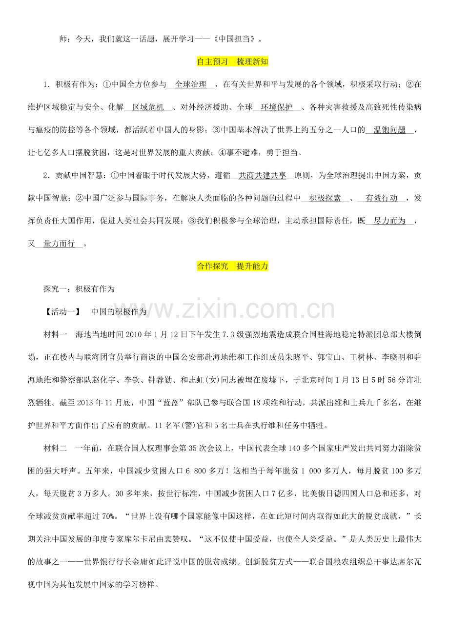 九年级道德与法治下册 第二单元 世界舞台上的中国 第三课 与世界紧相连 第1框 中国担当教案 新人教版-新人教版初中九年级下册政治教案.doc_第2页