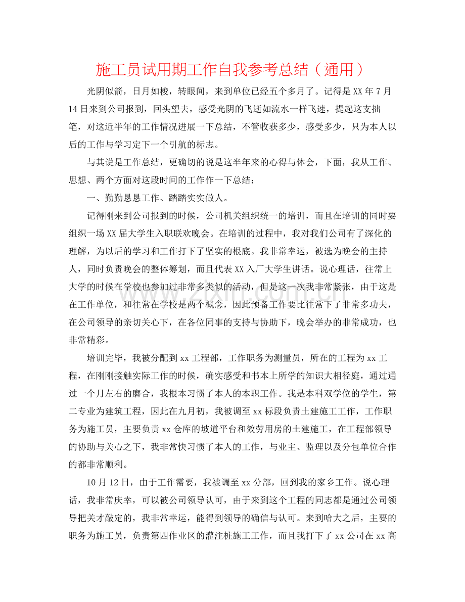 施工员试用期工作自我参考总结（通用）.docx_第1页