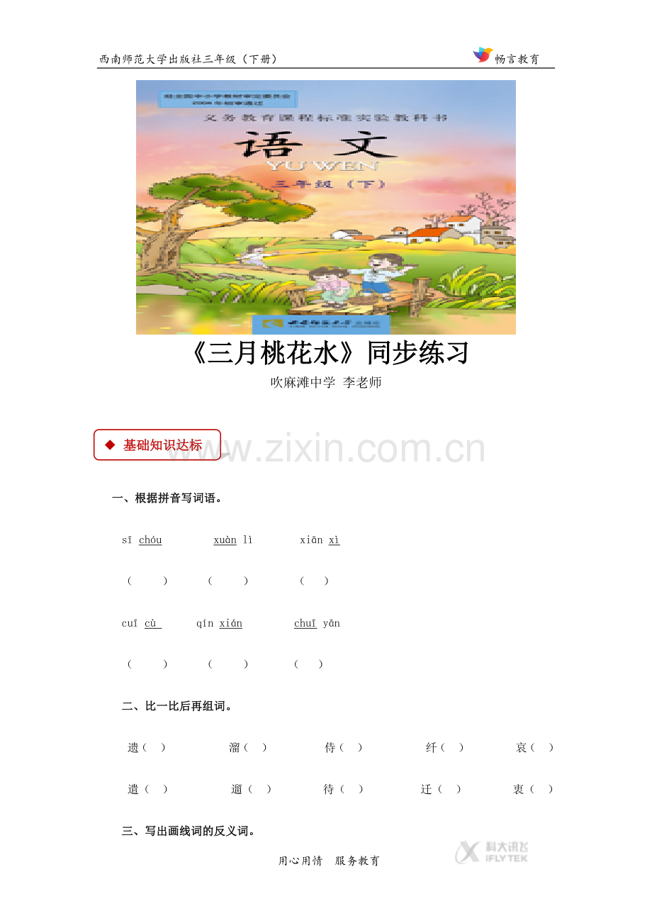 【同步练习】《三月桃花水》(西南师大).docx_第1页