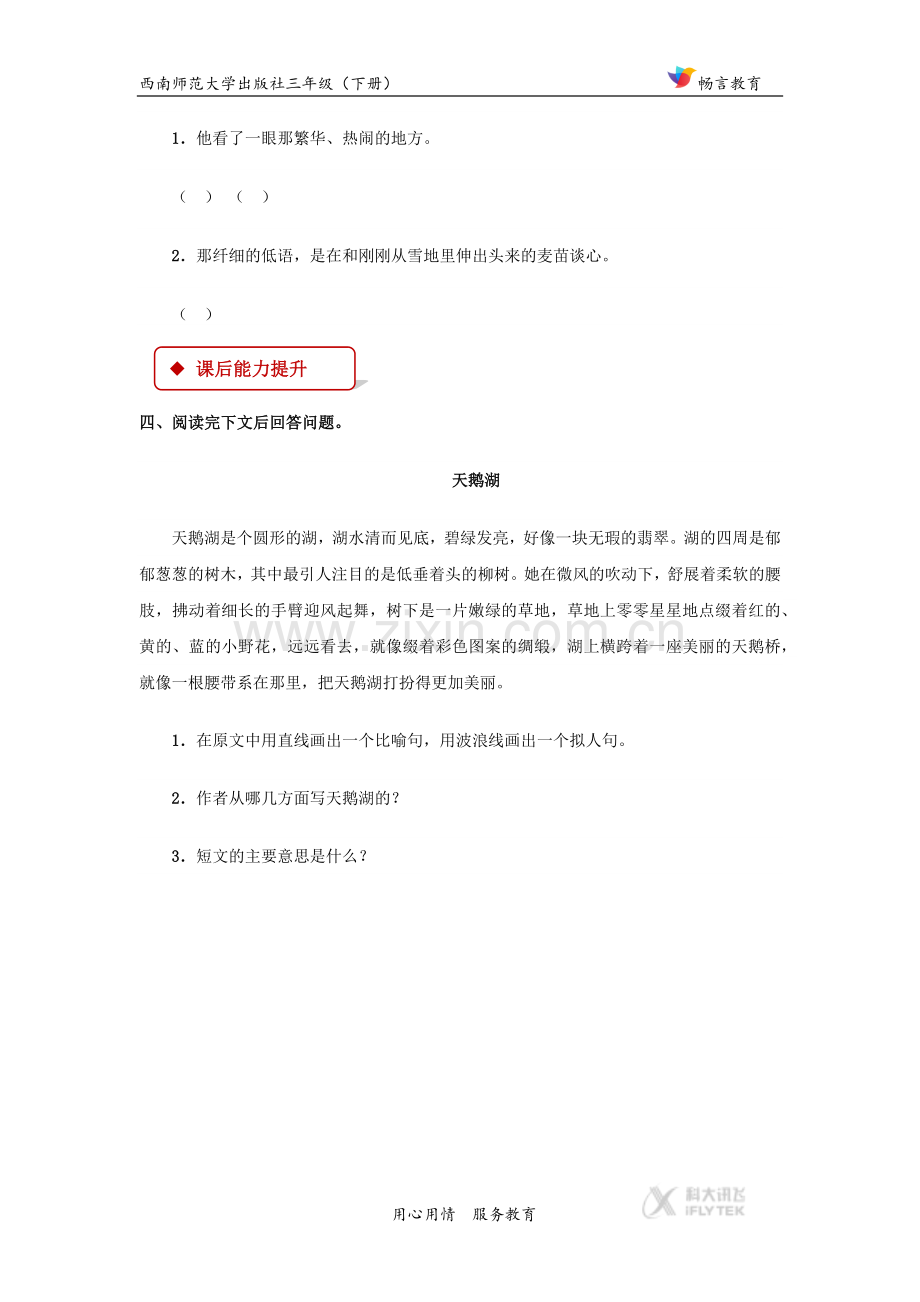 【同步练习】《三月桃花水》(西南师大).docx_第2页