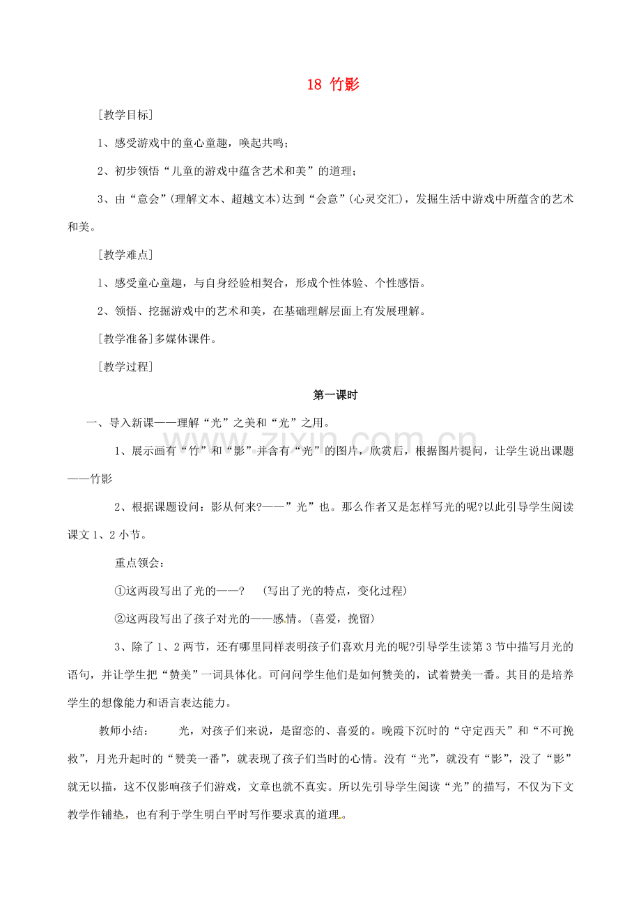 安徽省枞阳县钱桥初级中学七年级语文下册 18 竹影教案 新人教版.doc_第1页