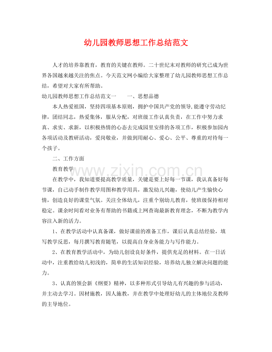 幼儿园教师思想工作总结范文 .docx_第1页