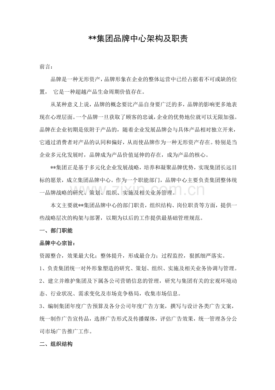 品牌中心架构职责.doc_第1页