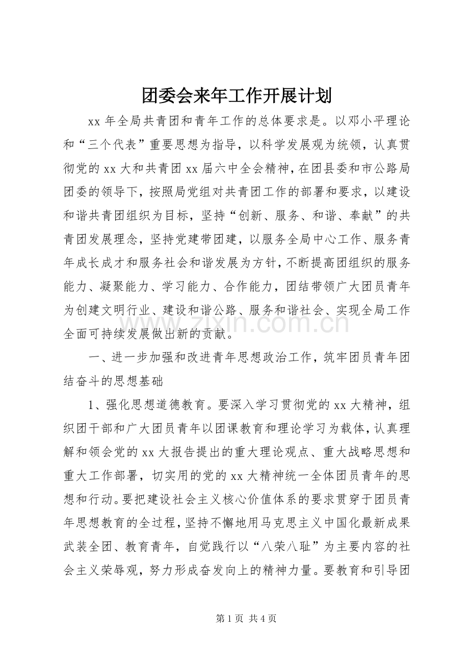 团委会来年工作开展计划 .docx_第1页