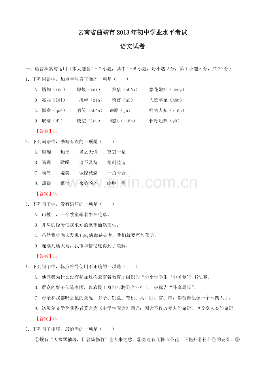 2013年曲靖市中考语文试卷及答案.doc_第1页