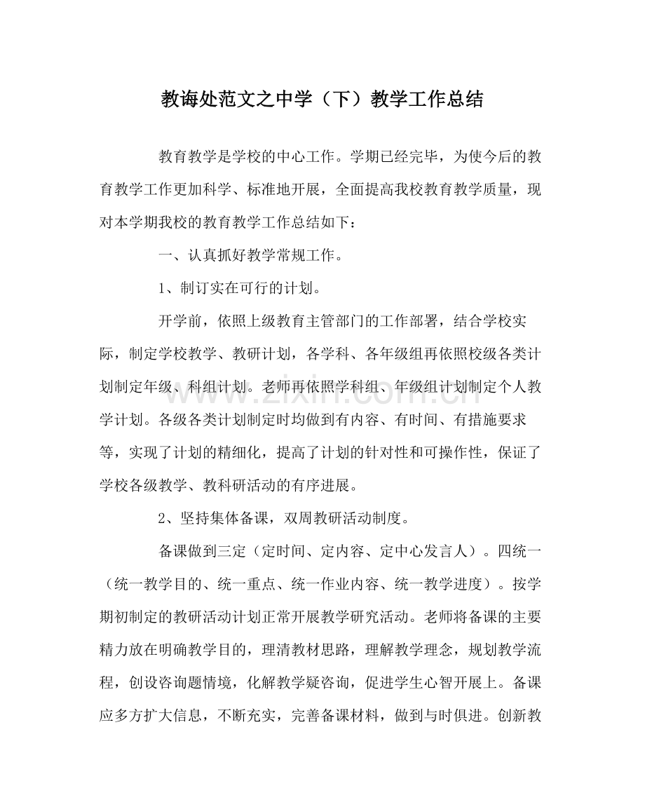 教导处范文（下）教学工作总结.docx_第1页