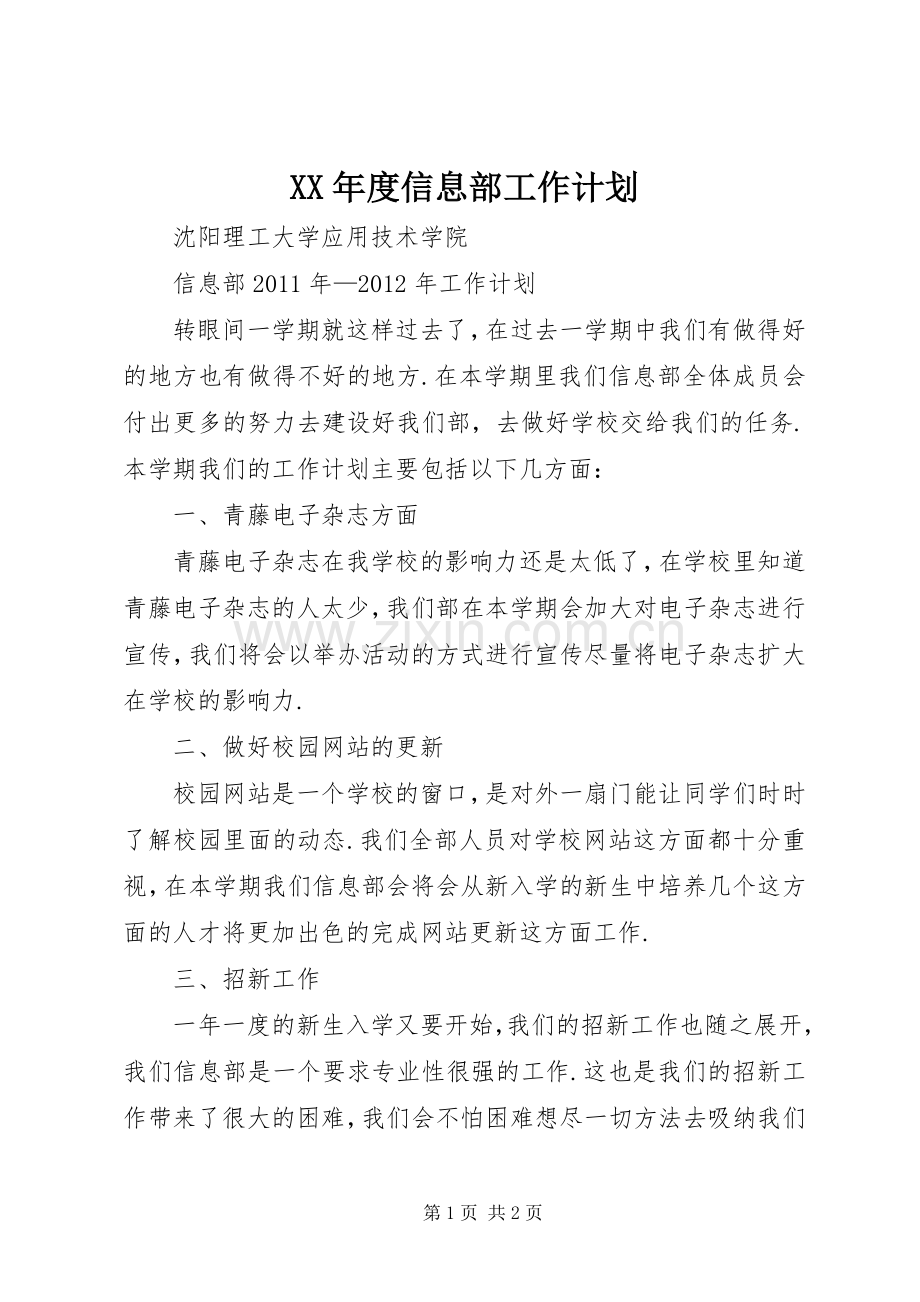 XX年度信息部工作计划.docx_第1页