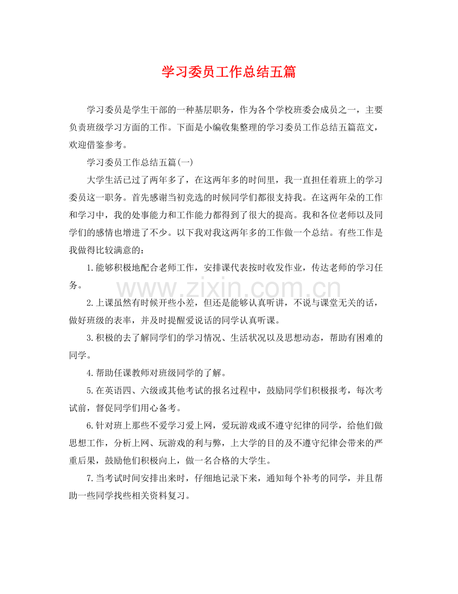 学习委员工作总结五篇 .docx_第1页