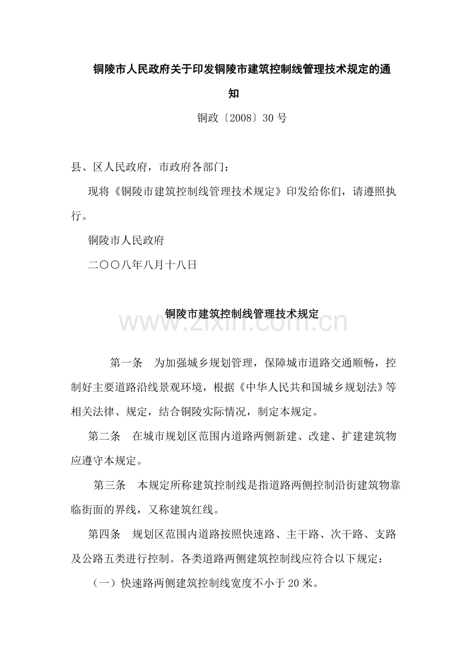铜陵市人民政府关于印发铜陵市建筑控制线管理技术规定.doc_第1页