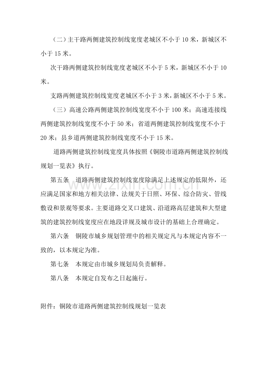 铜陵市人民政府关于印发铜陵市建筑控制线管理技术规定.doc_第2页