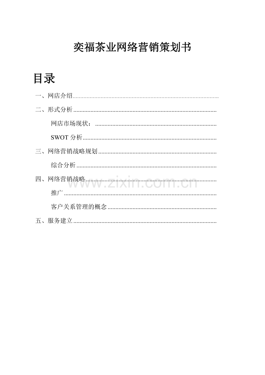 奕福茶业网络营销策划书.doc_第1页