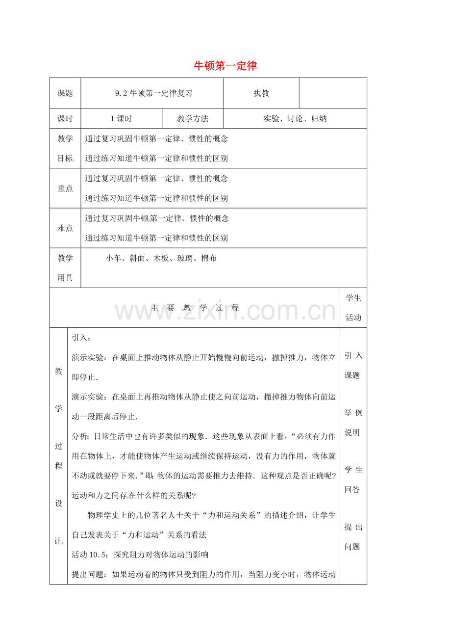 江苏省淮安市八年级物理下册 9.2牛顿第一定律复习教案 （新版）苏科版-（新版）苏科版初中八年级下册物理教案.doc_第1页