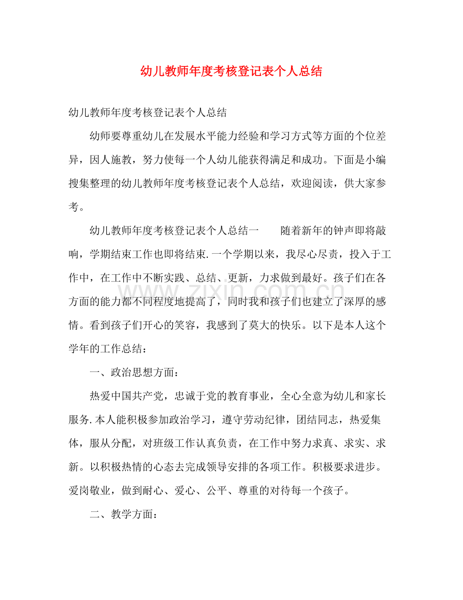 幼儿教师年度考核登记表个人总结 .docx_第1页