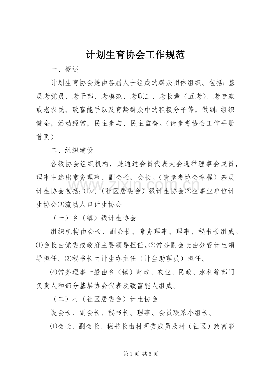 计划生育协会工作规范.docx_第1页
