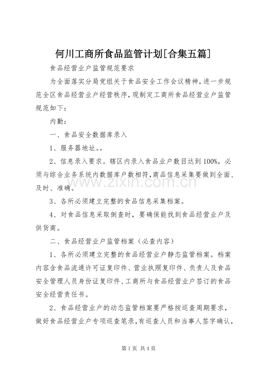 何川工商所食品监管计划[合集五篇] .docx_第1页