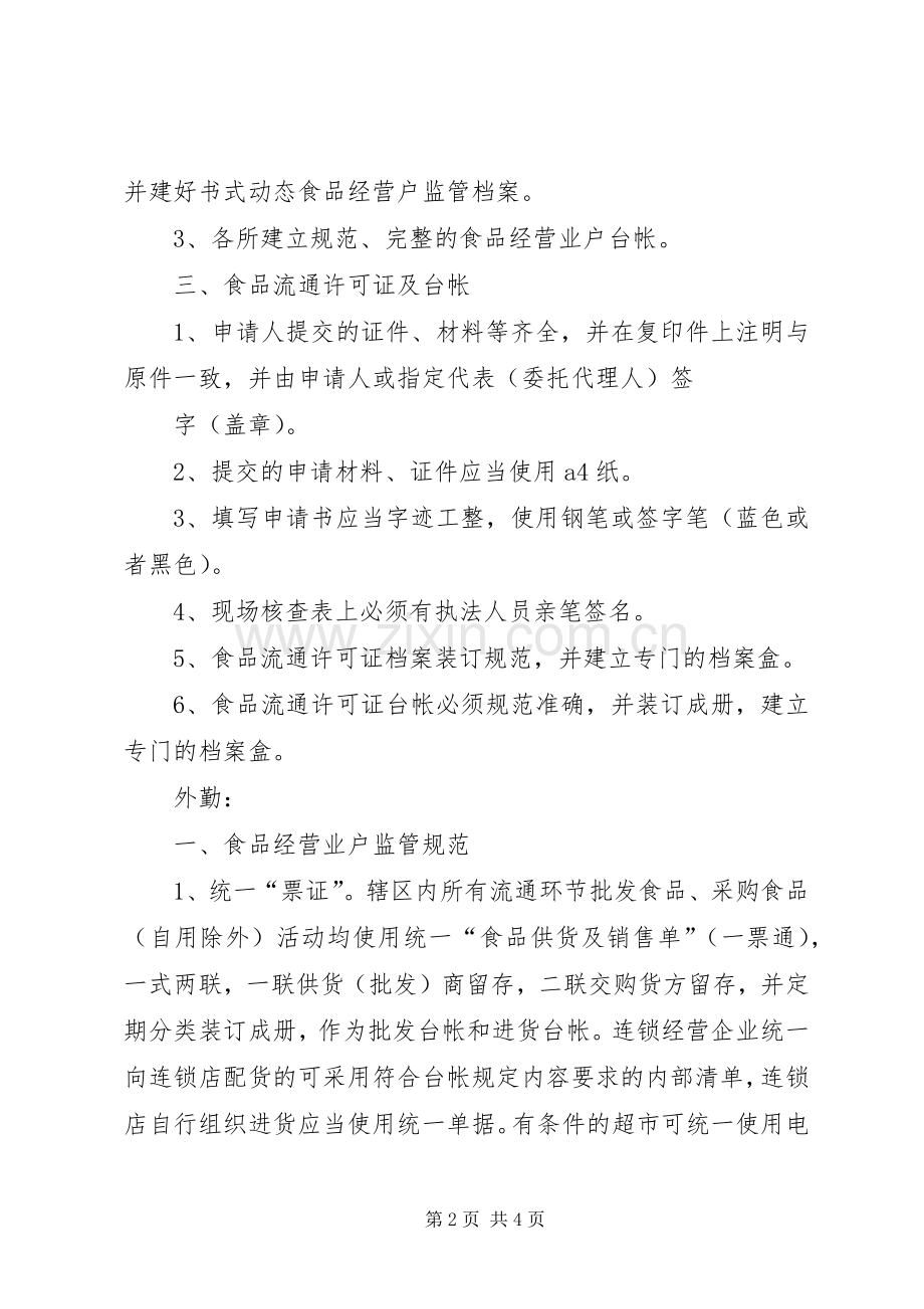 何川工商所食品监管计划[合集五篇] .docx_第2页