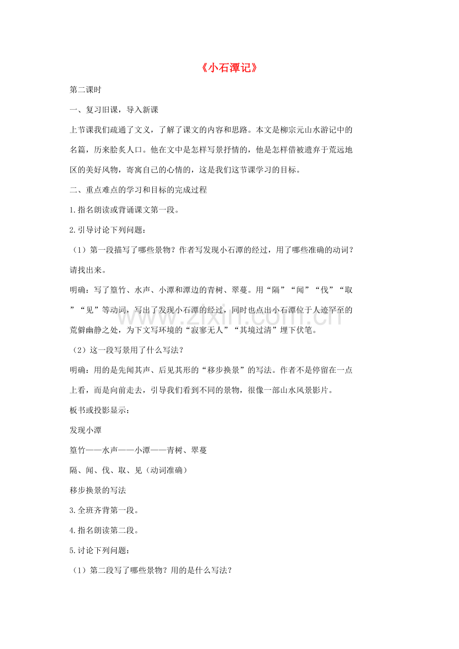七年级语文上册 20 记 铭 说 志四篇《小石潭记》第2课时教案 长春版-长春版初中七年级上册语文教案.doc_第1页