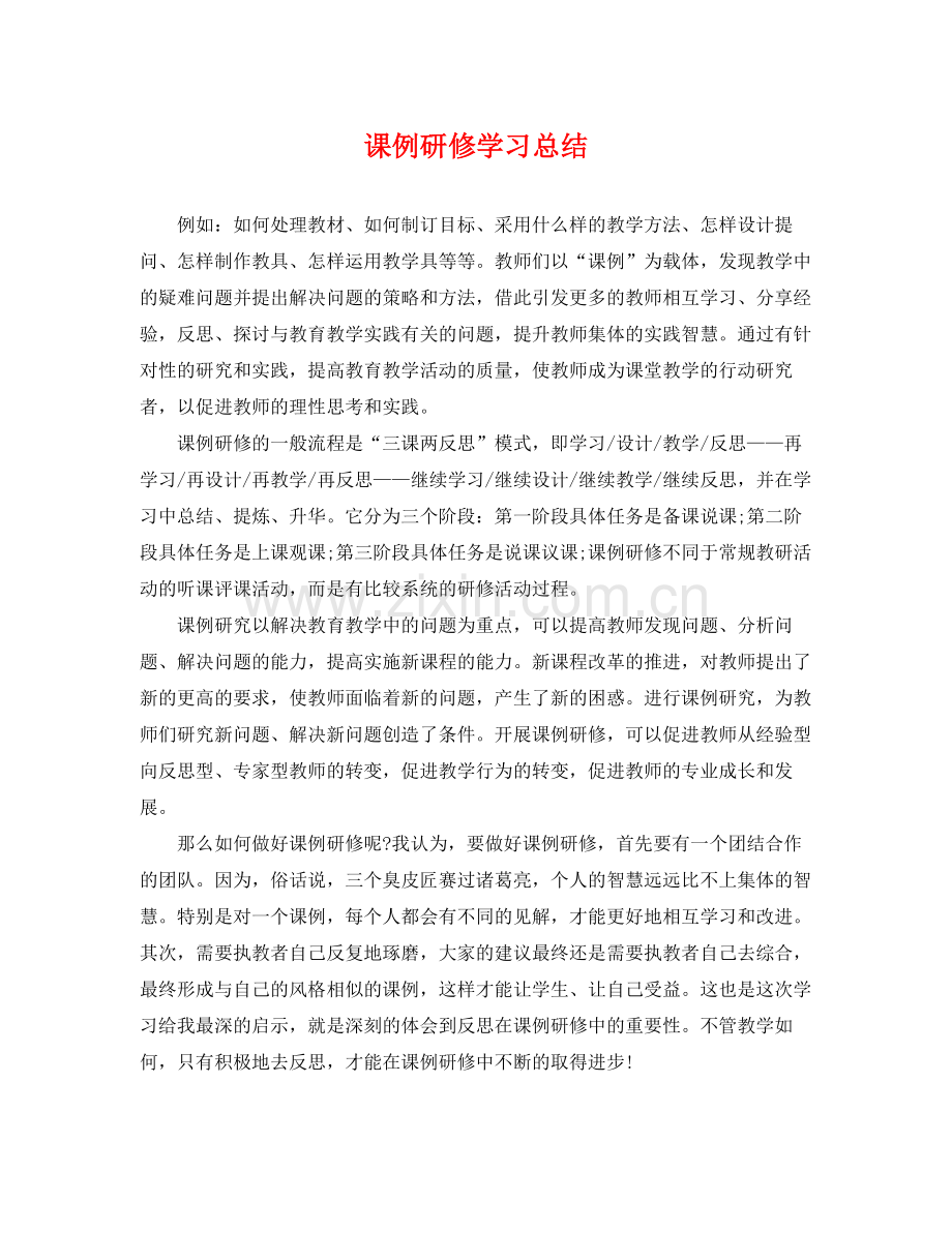课例研修学习总结 .docx_第1页