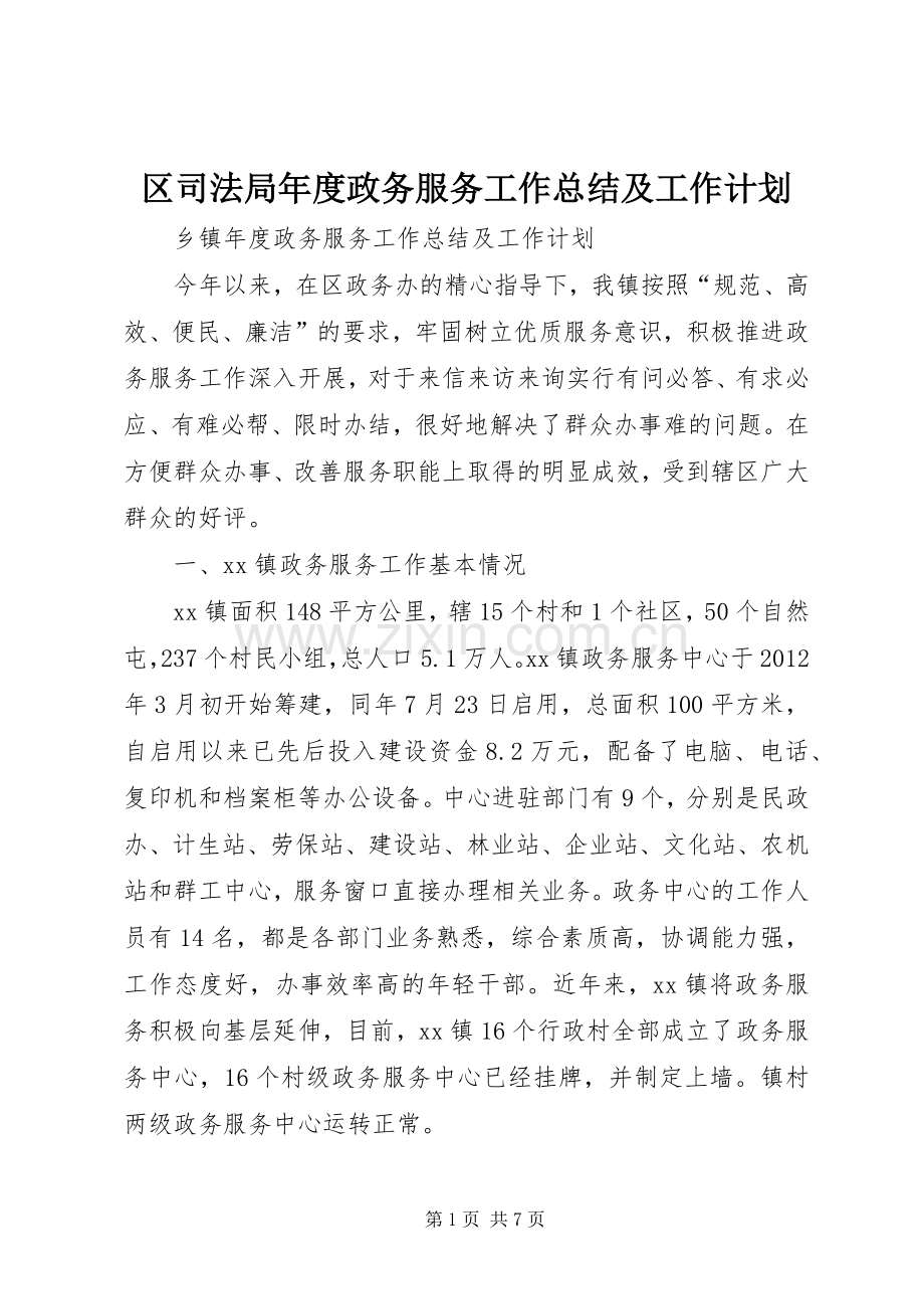 区司法局年度政务服务工作总结及工作计划 .docx_第1页