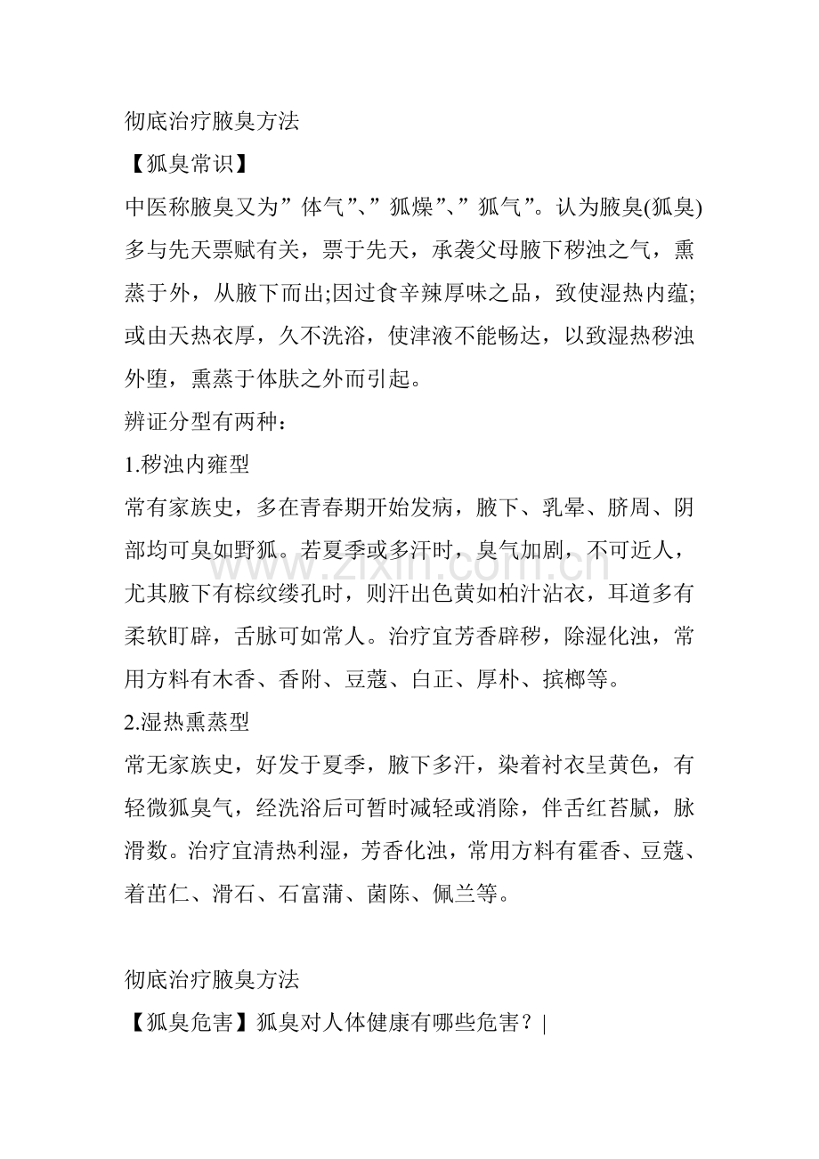 彻底治疗腋臭方法.doc_第1页