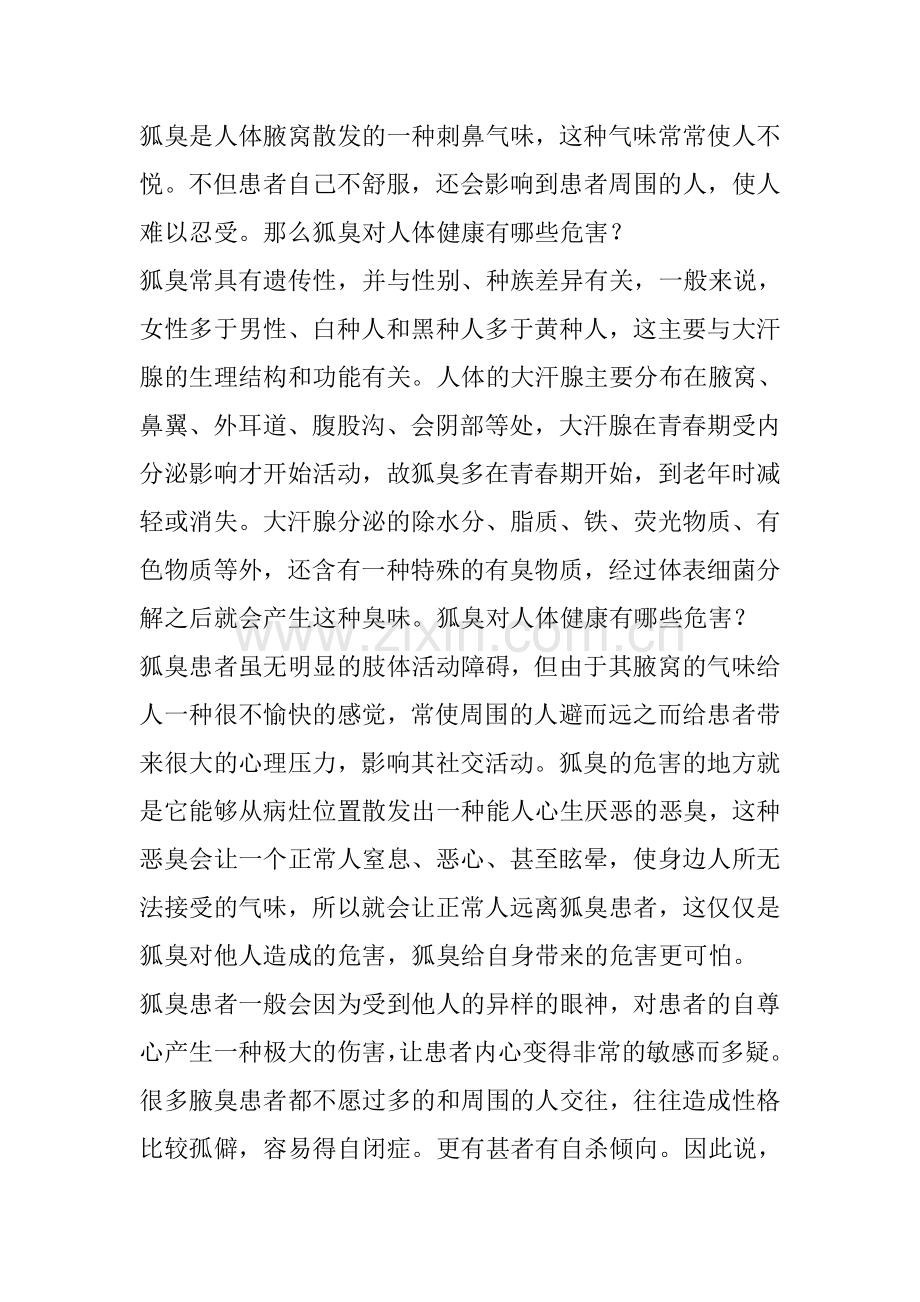 彻底治疗腋臭方法.doc_第2页
