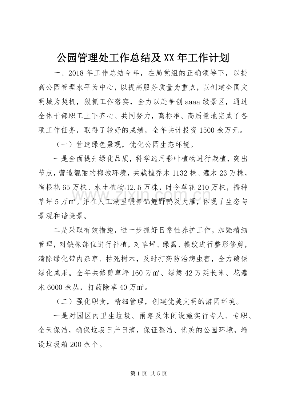 公园管理处工作总结及XX年工作计划 .docx_第1页