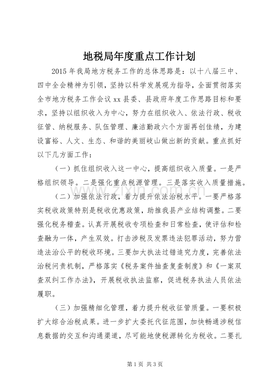 地税局年度重点工作计划 .docx_第1页