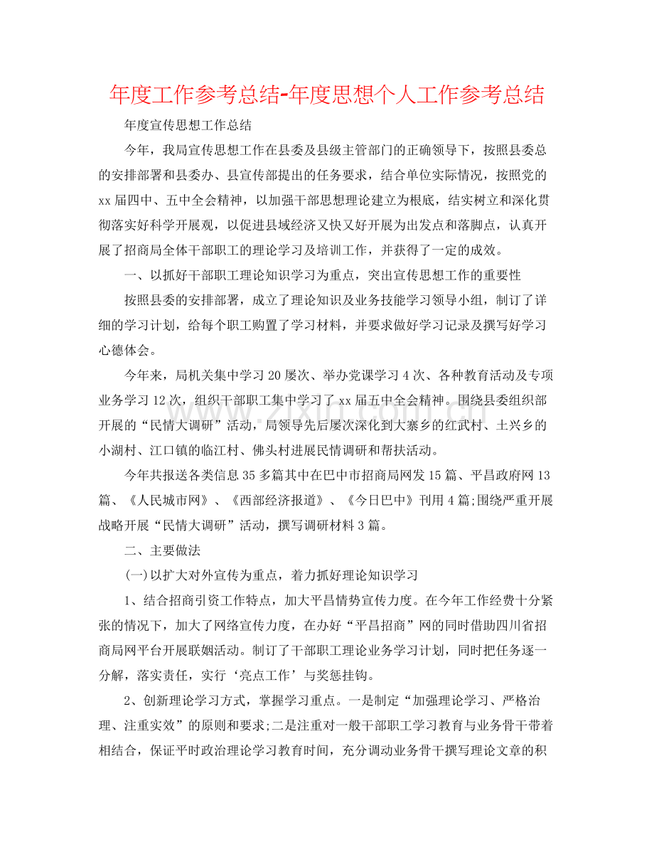 2021年度工作参考总结年度思想个人工作参考总结.docx_第1页