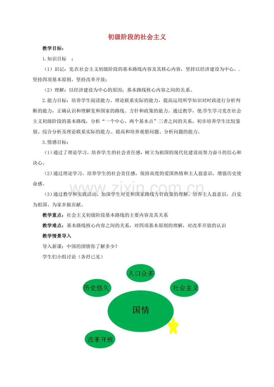 九年级政治全册 第一单元 认识国情 了解制度 1.1 初级阶段的社会主义教案 （新版）粤教版-（新版）粤教版初中九年级全册政治教案.doc_第1页