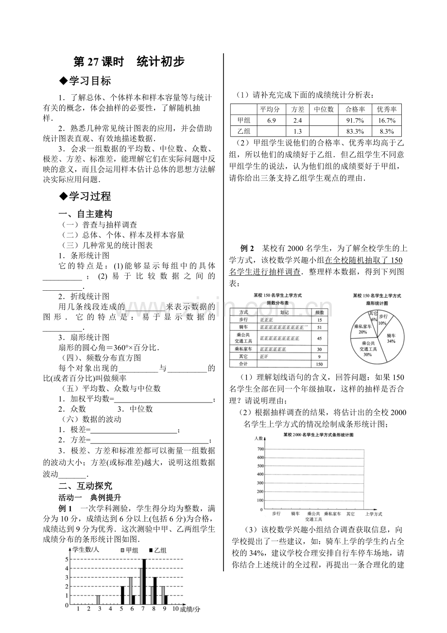 第27课时统计初步(学案).doc_第1页