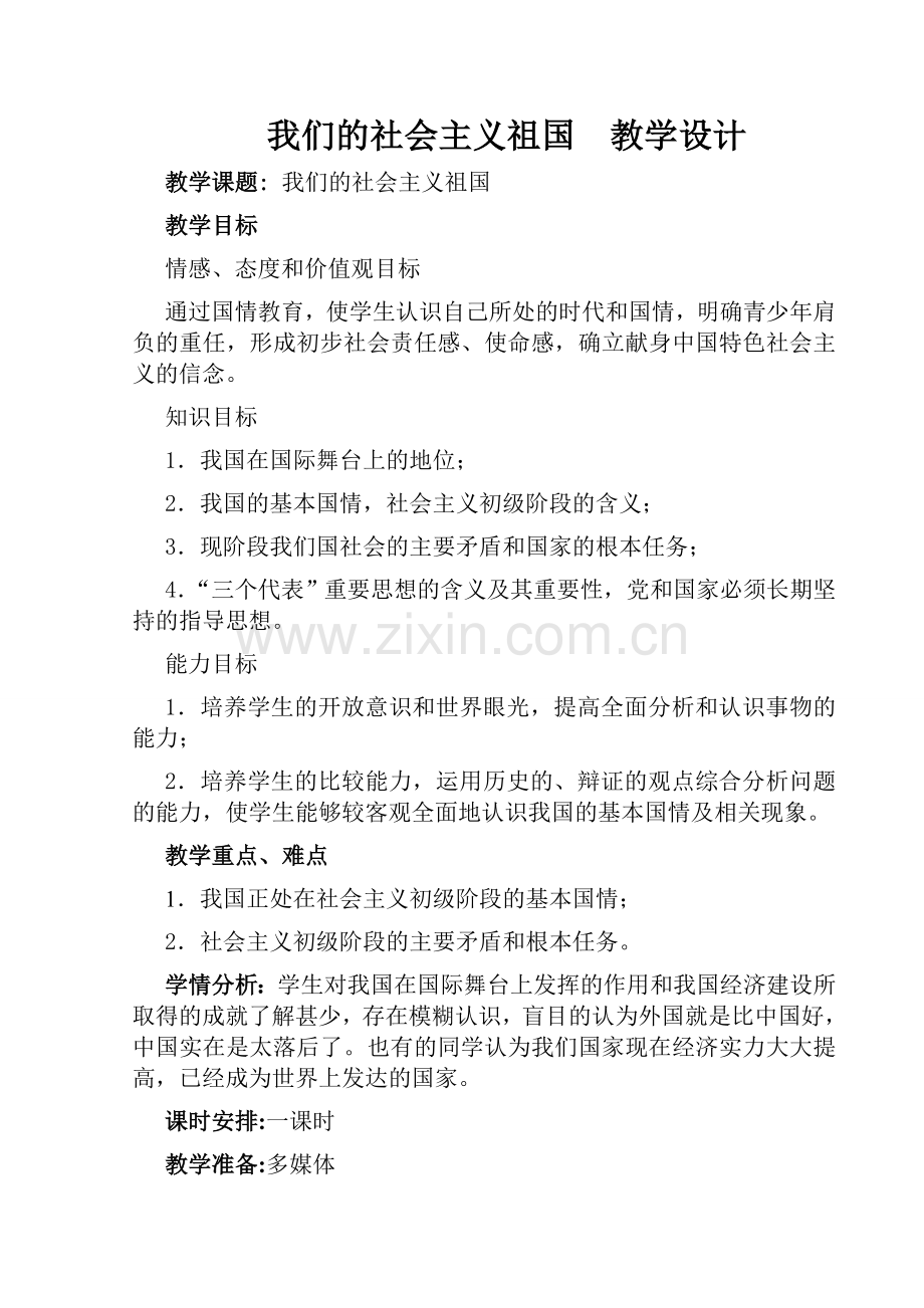 我们的社会主义祖国教学设计表格式.doc_第1页