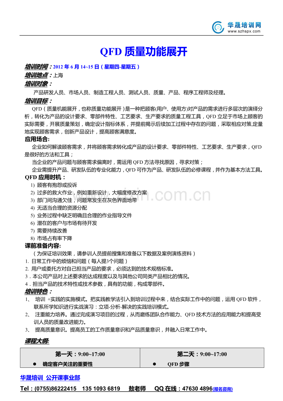 QFD质量功能展开.doc_第1页