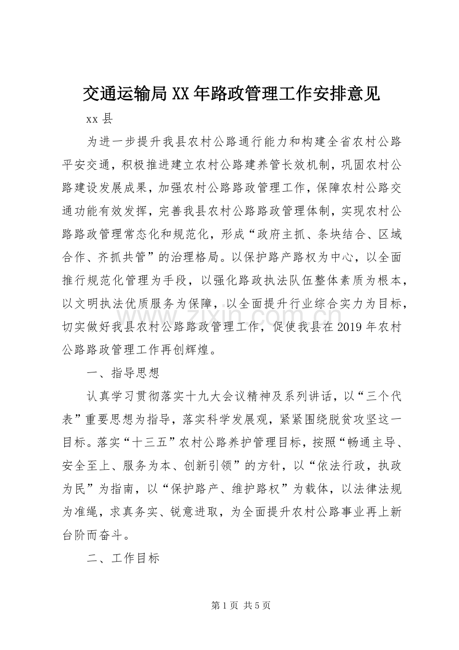 交通运输局XX年路政管理工作安排意见.docx_第1页