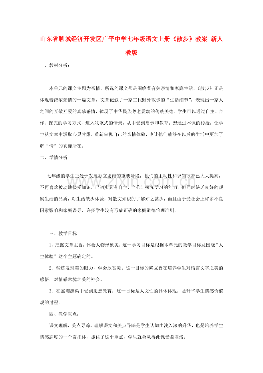 山东省聊城经济开发区七年级语文上册《散步》教案 新人教版.doc_第1页