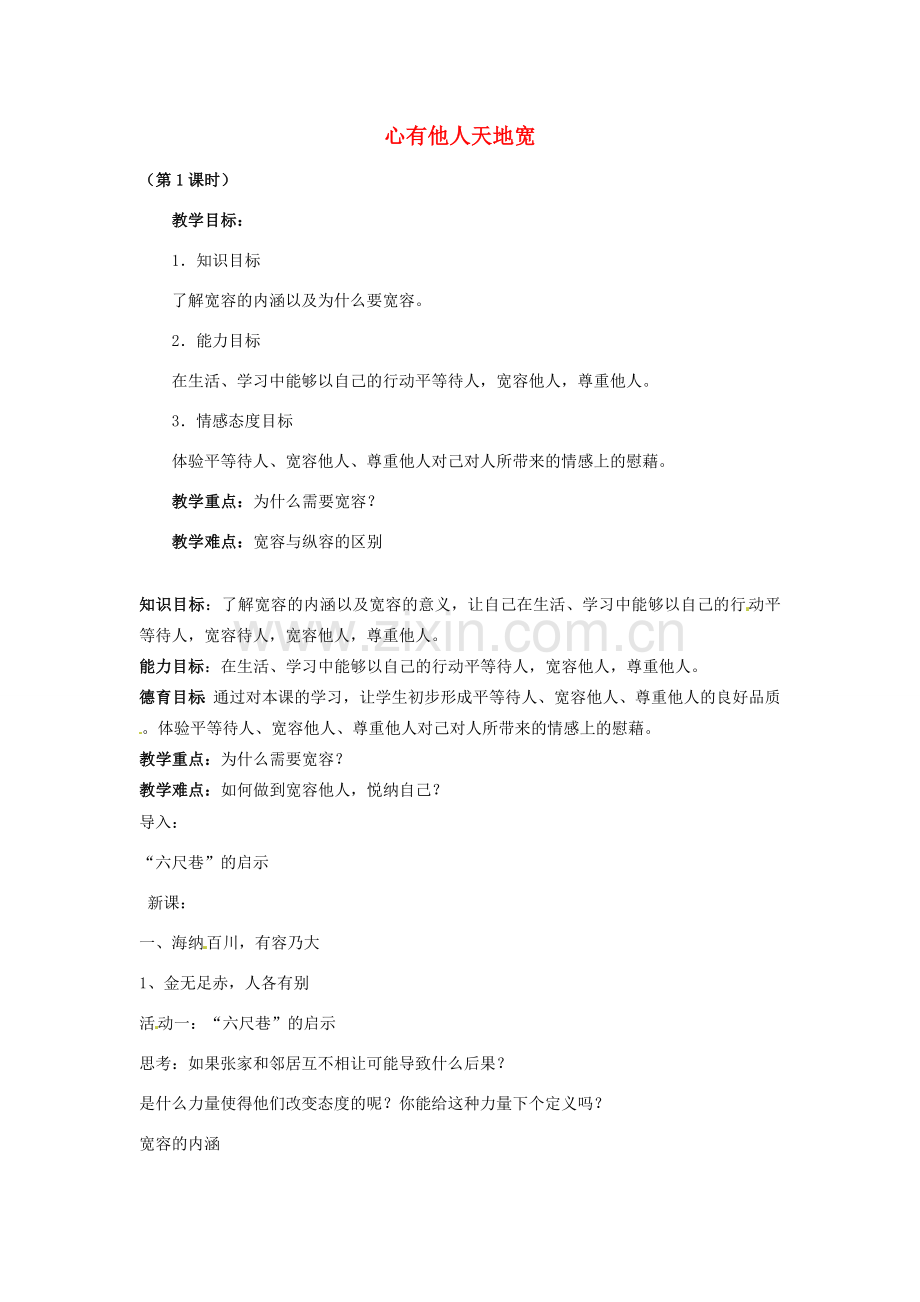 八年级政治上册 4.9 心有他人天地宽教案 新人教版.doc_第1页