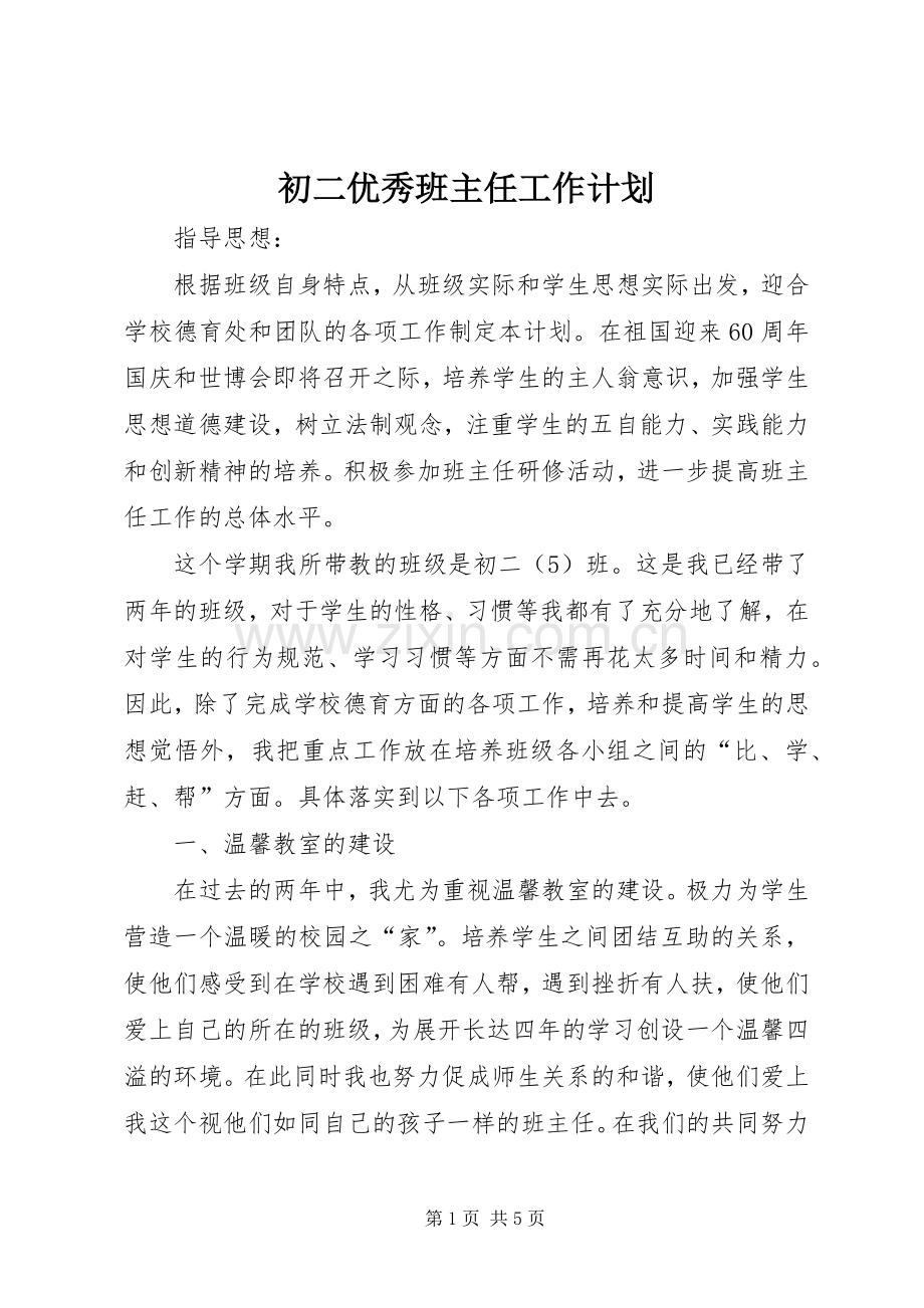 初二优秀班主任工作计划.docx_第1页