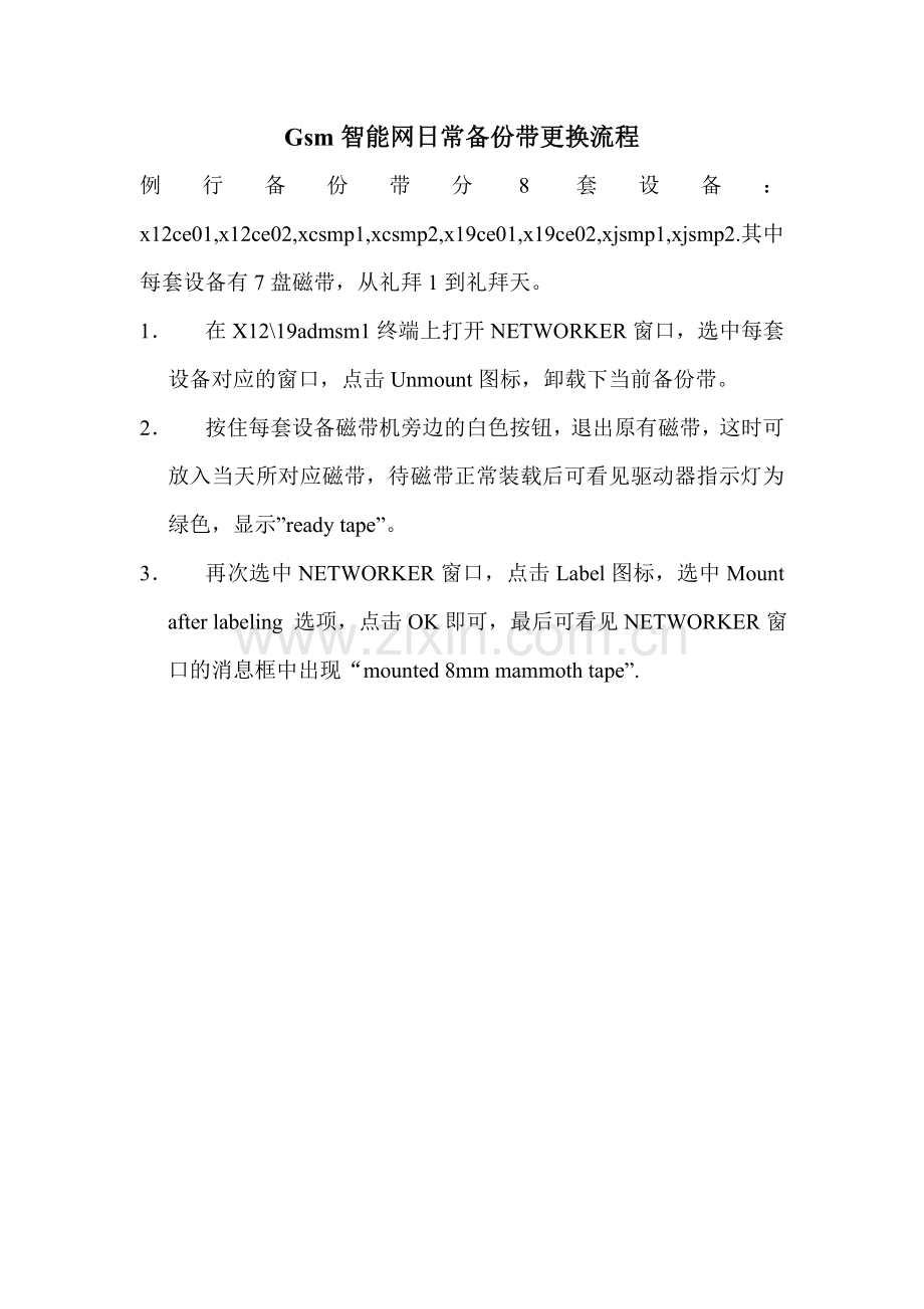Gsm智能网日常备份带更换流程.doc_第1页
