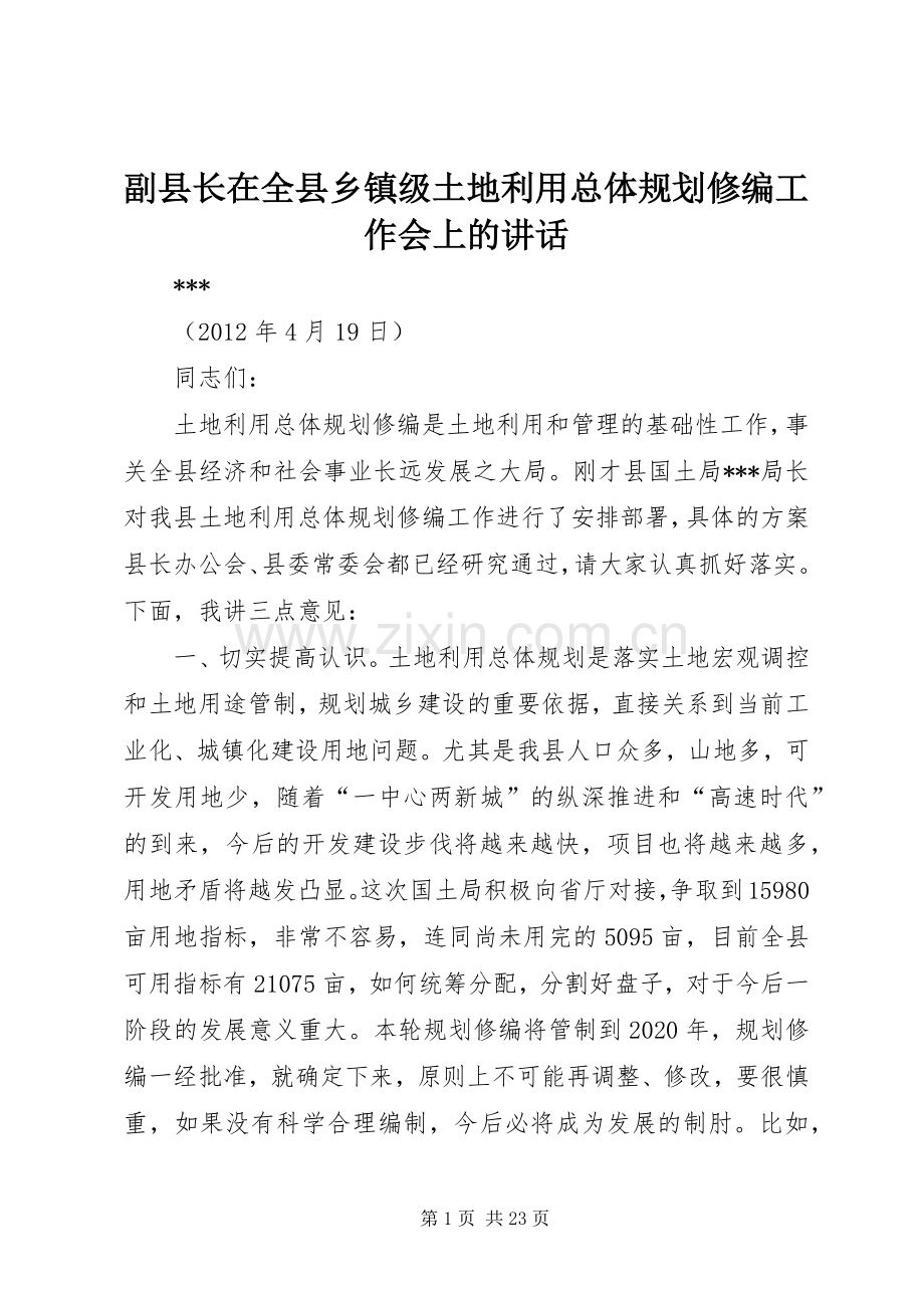 副县长在全县乡镇级土地利用总体规划修编工作会上的讲话.docx_第1页