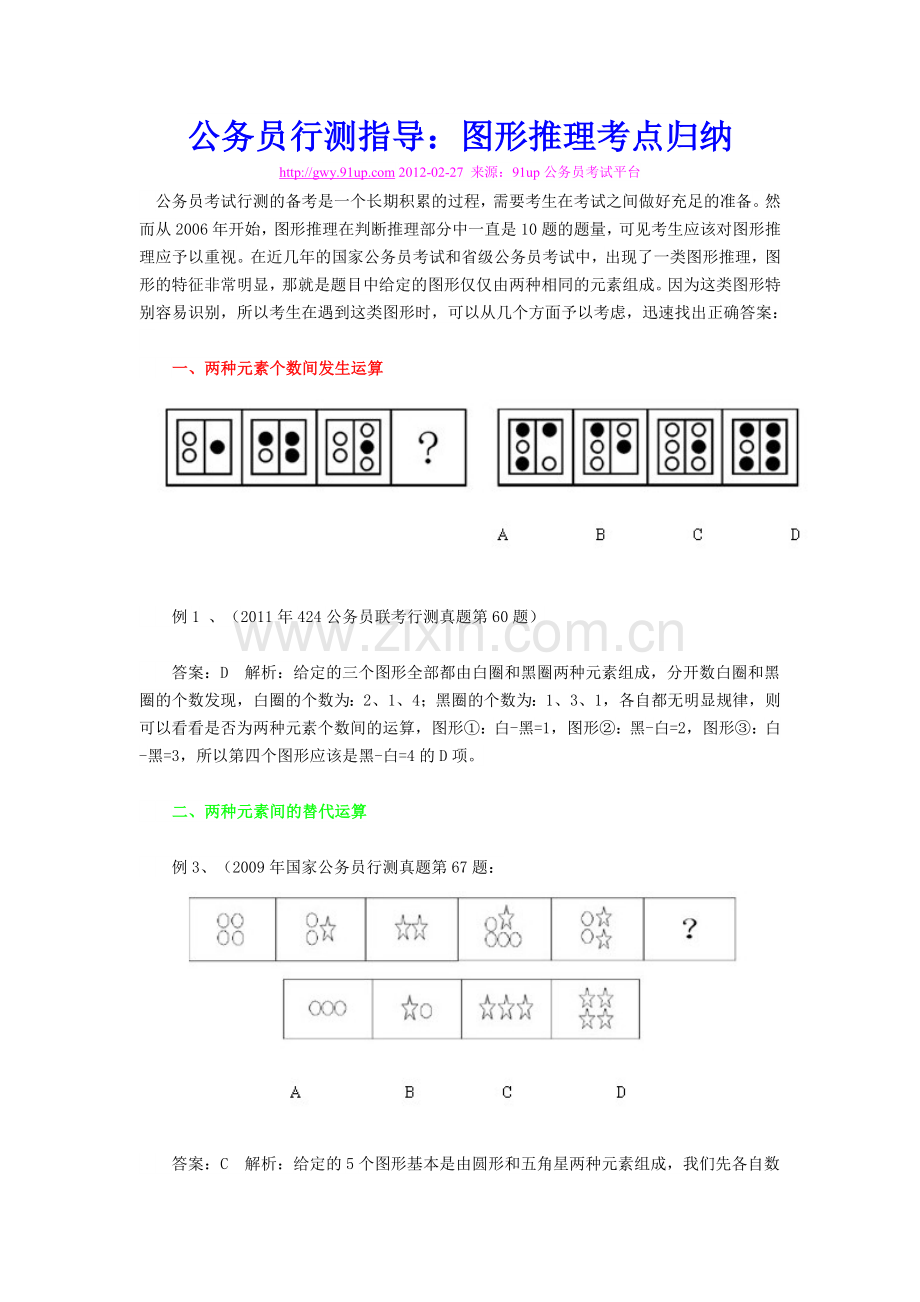 公务员行测指导：图形推理考点归纳.doc_第1页